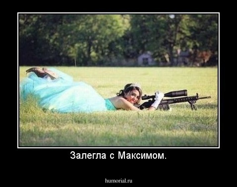 Залегла с Максимом.