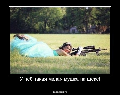 У неё такая милая мушка на щеке!
