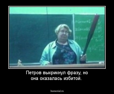 Петров выкрикнул фразу, но она оказалась избитой.