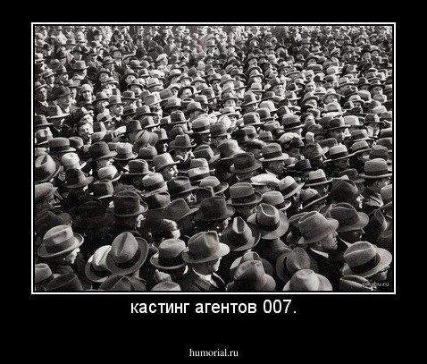 кастинг агентов 007.