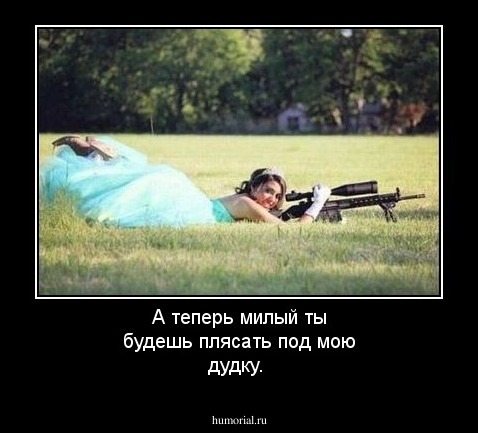 А теперь милый ты будешь плясать под мою дудку.