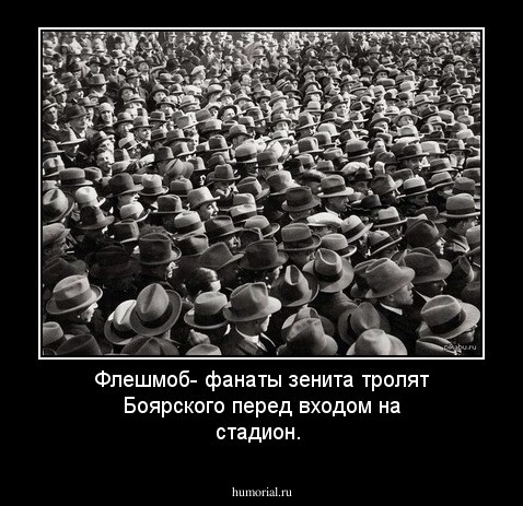 Флешмоб- фанаты зенита тролят Боярского перед входом на стадион.