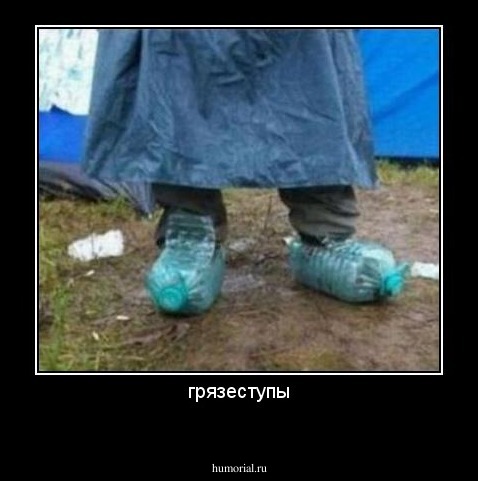 грязеступы
