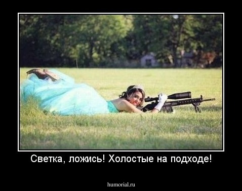 Светка, ложись! Холостые на подходе!