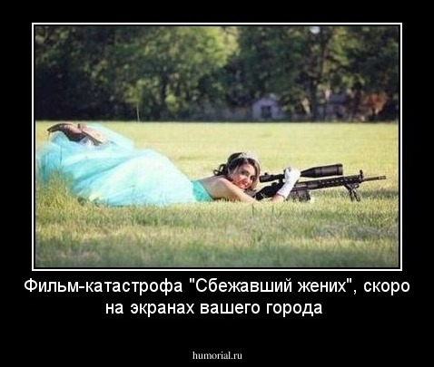 Фильм-катастрофа "Сбежавший жених", скоро на экранах вашего города