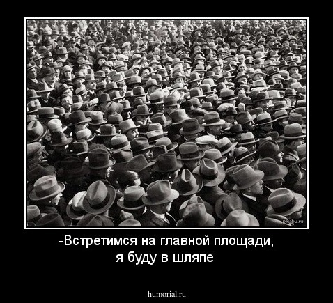-Встретимся на главной площади, я буду в шляпе