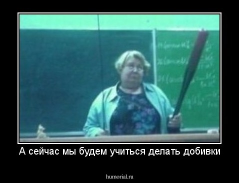 А сейчас мы будем учиться делать добивки