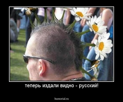 теперь издали видно - русский!