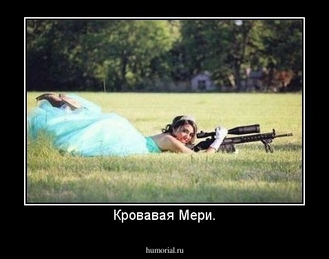 Кровавая Мери.