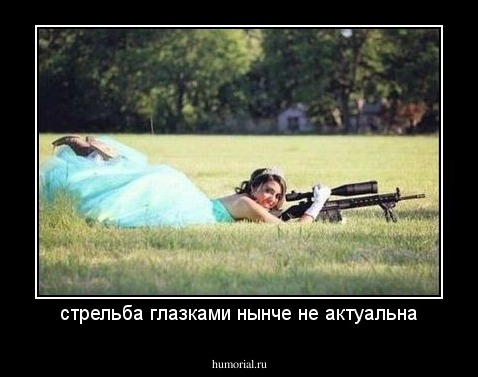 стрельба глазками нынче не актуальна