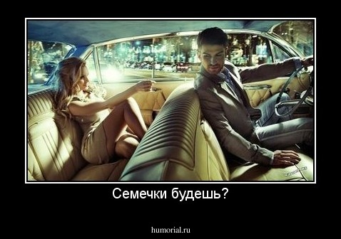 Семечки будешь?
