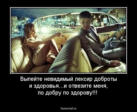 Выпейте невидимый лексир доброты и здоровья...и отвезите меня, по добру по здорову!!!