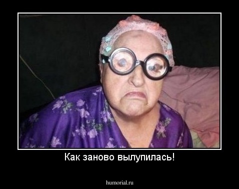 Как заново вылупилась!