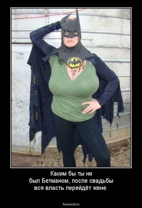 Каким бы ты ни был  Бетманом, после свадьбы вся власть перейдёт жене