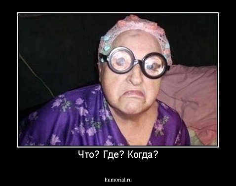Что? Где? Когда?