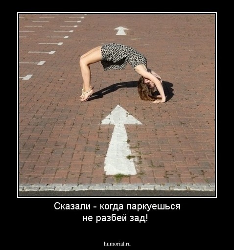 Сказали - когда паркуешься не разбей зад!