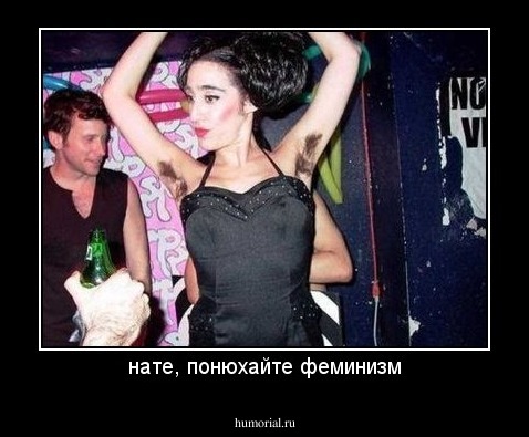нате, понюхайте феминизм