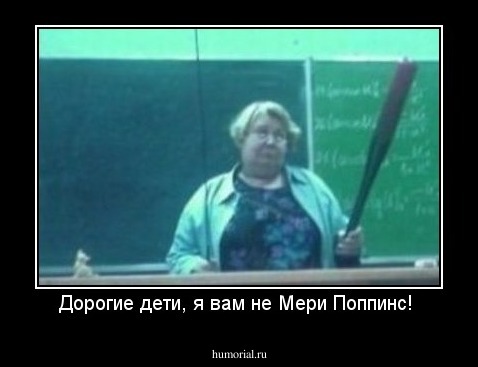Дорогие дети, я вам не Мери Поппинс! 