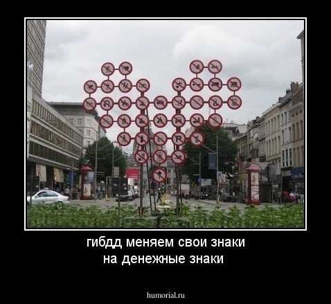 гибдд меняем свои знаки на денежные знаки 