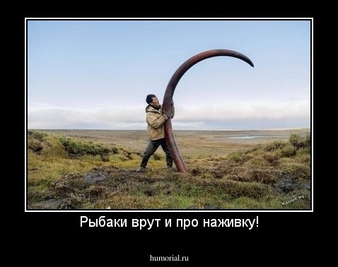 Рыбаки врут и про наживку!