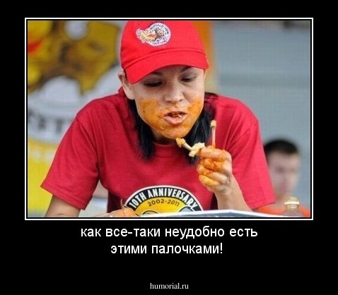 как все-таки неудобно есть этими палочками!