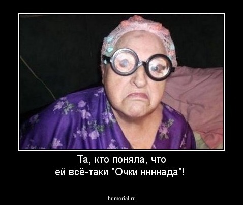 Та, кто поняла, что ей всё-таки "Очки ннннада"!