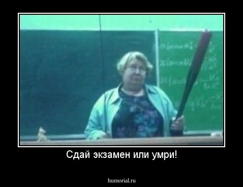 Сдай экзамен или умри!