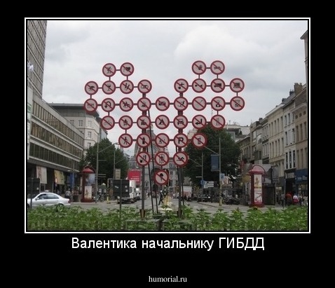 Валентика начальнику ГИБДД