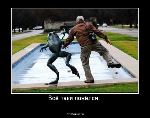 Всё таки повёлся. 