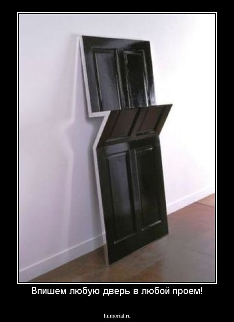 Впишем любую дверь в любой проем!