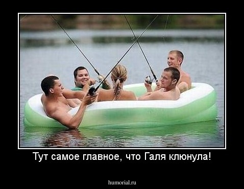 Тут самое главное, что Галя клюнула!