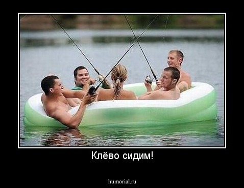 Клёво сидим!