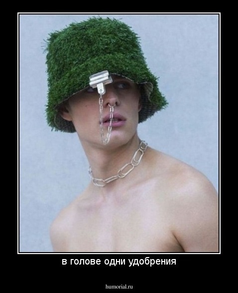 в голове одни удобрения