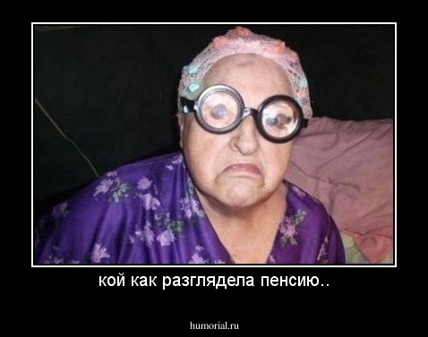 кой как разглядела пенсию..