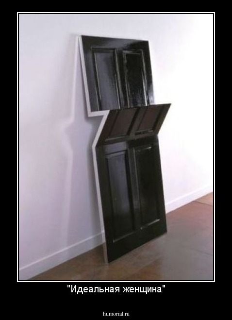 "Идеальная женщина"