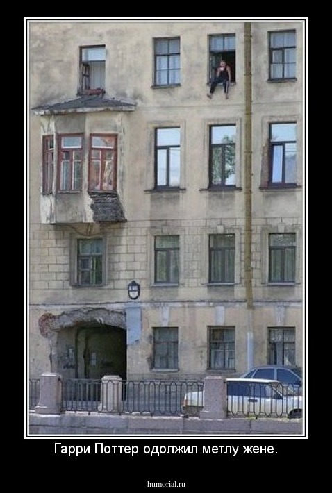 Гарри Поттер одолжил метлу жене.