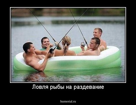 Ловля рыбы на раздевание