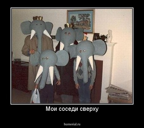 Мои соседи сверху