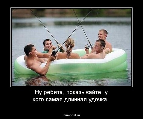 Ну ребята, показывайте, у кого самая длинная удочка.