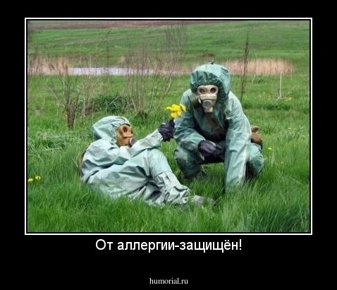 От аллергии-защищён!