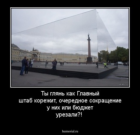 Ты глянь как Главный штаб корежит, очередное сокращение у них или бюджет урезали?!