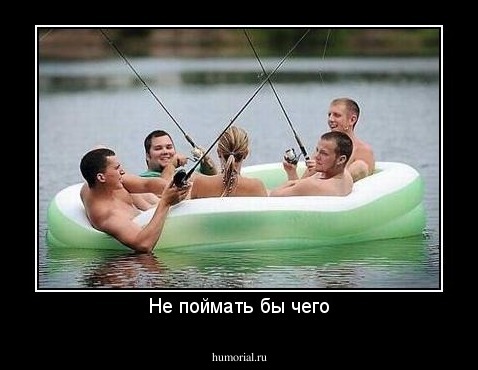 Не поймать бы чего