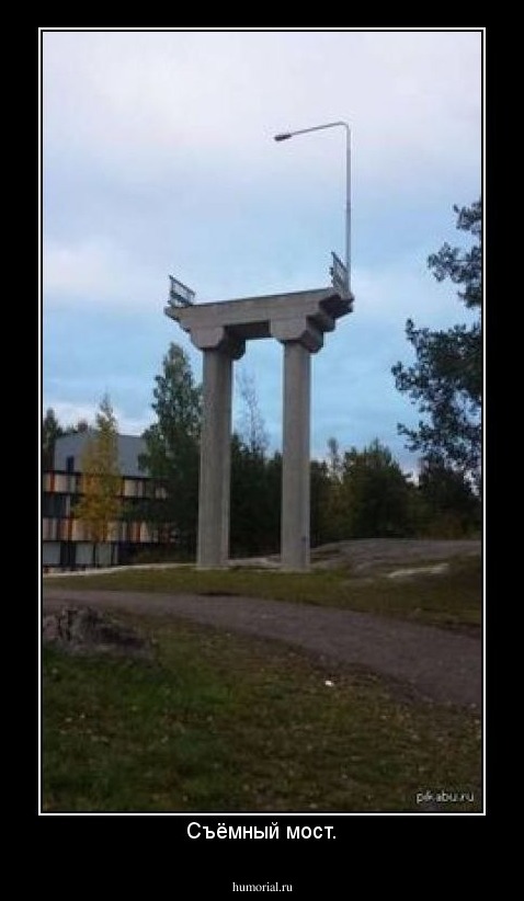 Съёмный мост.