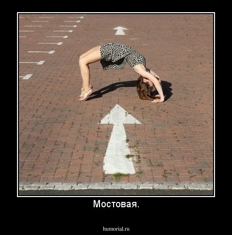 Мостовая.