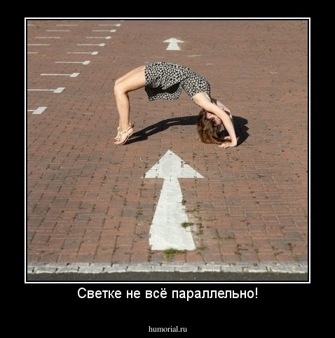 Светке не всё параллельно!