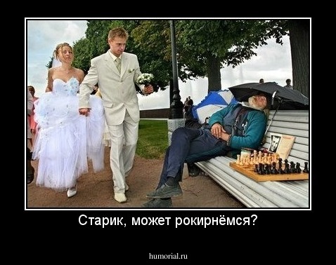 Старик, может рокирнёмся?