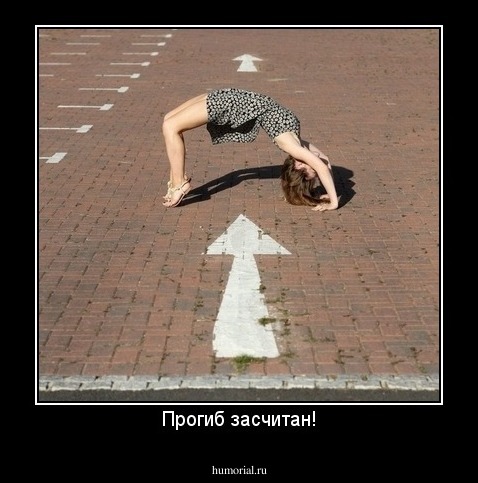 Прогиб засчитан!
