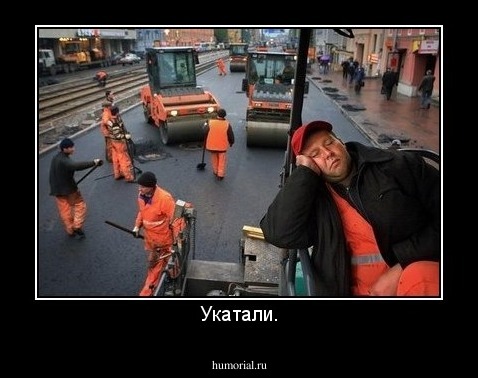 Укатали.