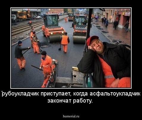 Трубоукладчик приступает, когда асфальтоукладчики закончат работу.
