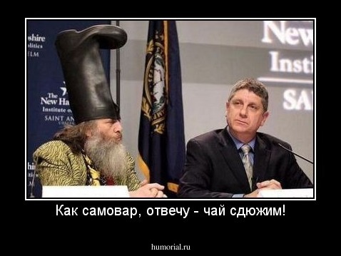 Как самовар, отвечу - чай сдюжим!